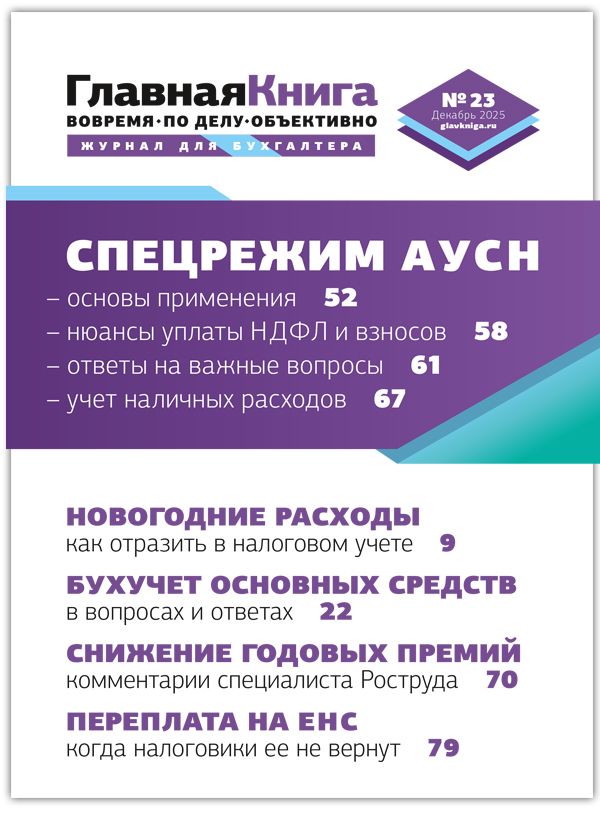 Новости: Читайте выпуск журнала «Главная книга» № 23/2025