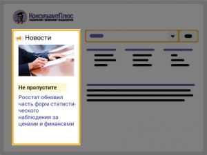 Новости: Онлайн-новости для бухгалтера в системе КонсультантПлюс