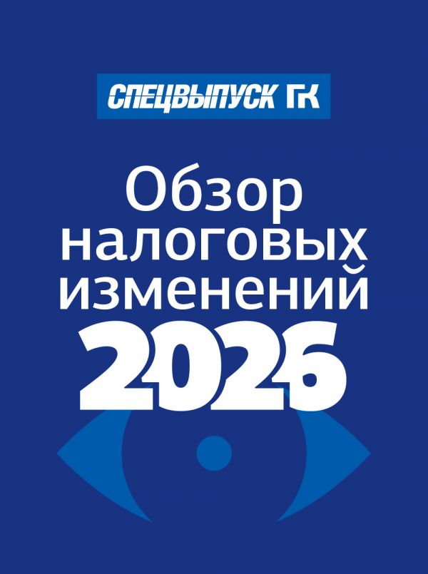 Новости: Новый спецвыпуск «Главной книги»: встречаем налоговые изменения – 2026 во всеоружии
