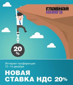 Новости: Интернет-конференция «Новая ставка НДС 20%» завершена!