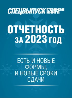 Новости: Отчетность-2023: все, о чем вы не знали или могли забыть