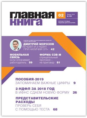 Новости: Вышел журнал «Главная книга» № 2 за 2019г.