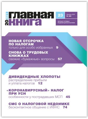 Новости: Вышел журнал «Главная книга» № 23 за 2020 г.