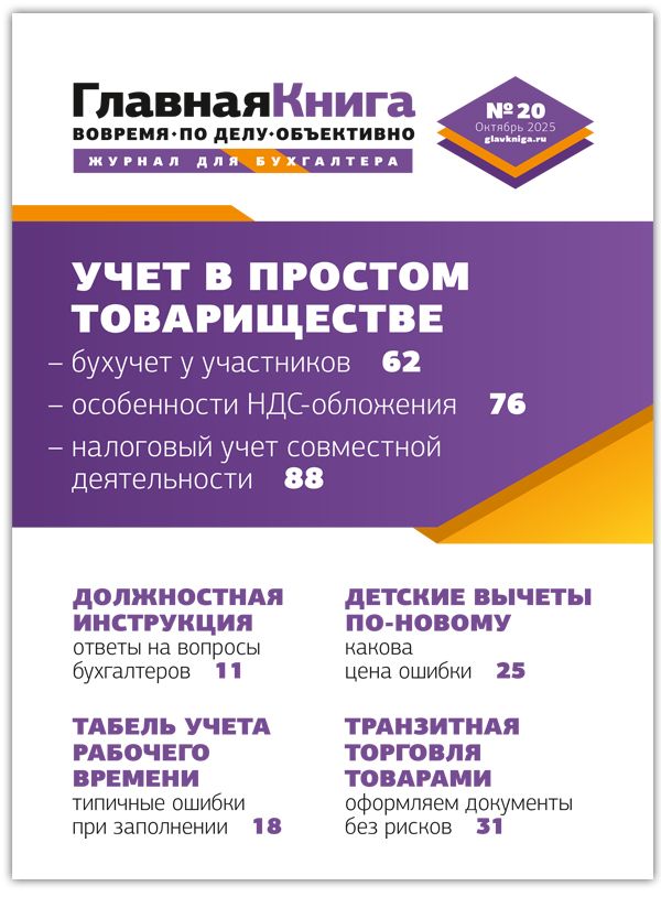 Новости: Читайте выпуск журнала «Главная книга» № 20/2025