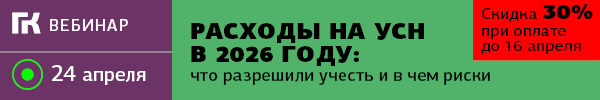 Вебинар 24 апреля по УСН