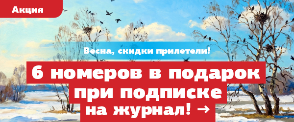 Акция весенней подписки