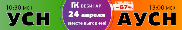 Вебинары УСН+АУСН