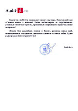 Поздравление от Компании  «Audit-it.ru»