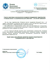 Поздравление от Палаты Налоговых Консультантов РФ
