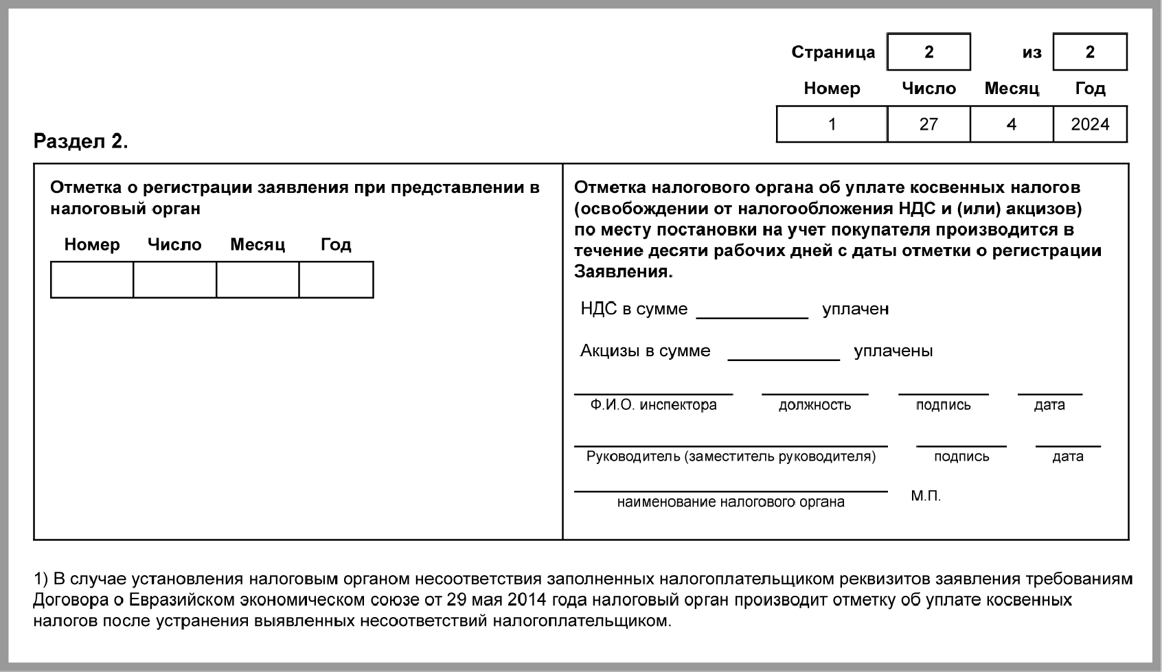 Заявление об уплате косвенных налогов образец