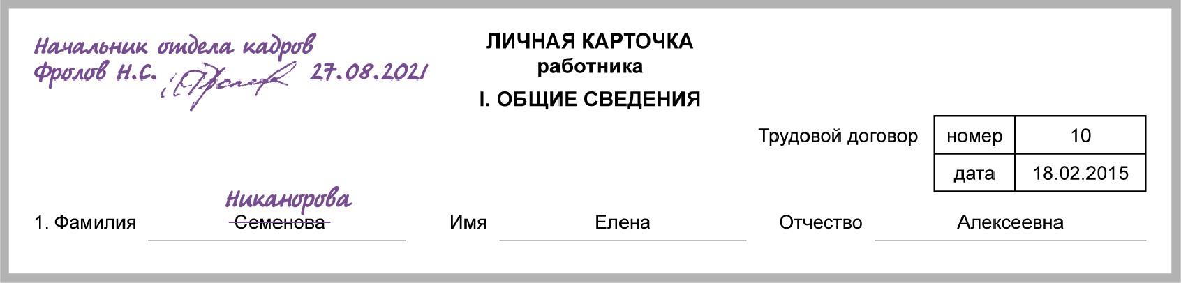 Изменение фамилии в личной карточке после замужества образец